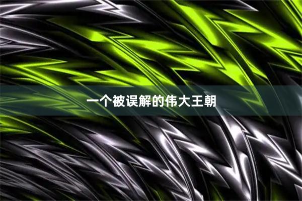 一个被误解的伟大王朝