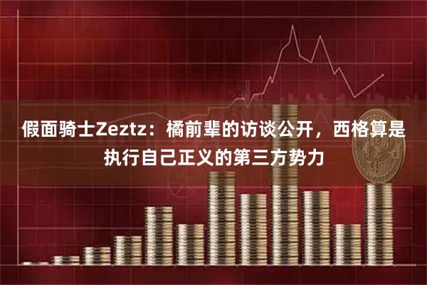假面骑士Zeztz：橘前辈的访谈公开，西格算是执行自己正义的第三方势力