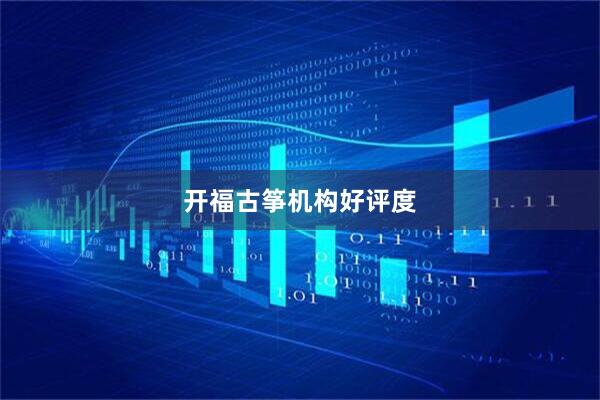 开福古筝机构好评度