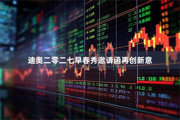 迪奥二零二七早春秀邀请函再创新意